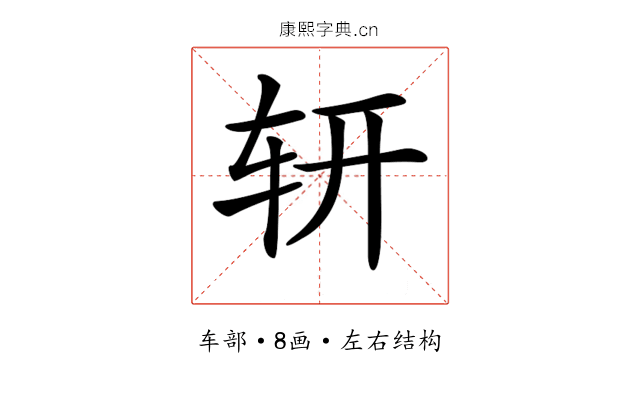𨐆
