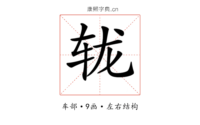 𨐇