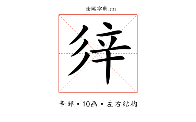 𨐍