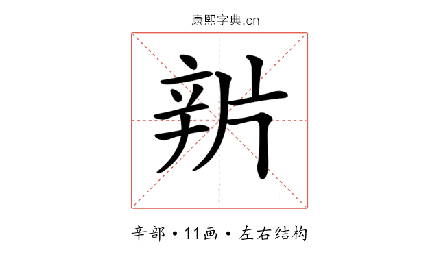 𨐏