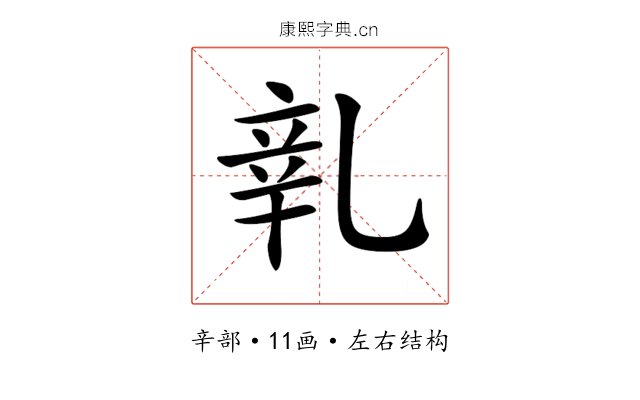 𨐐