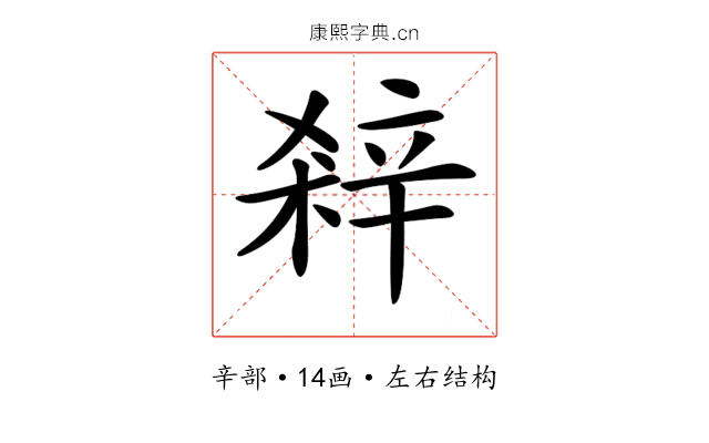 𨐘
