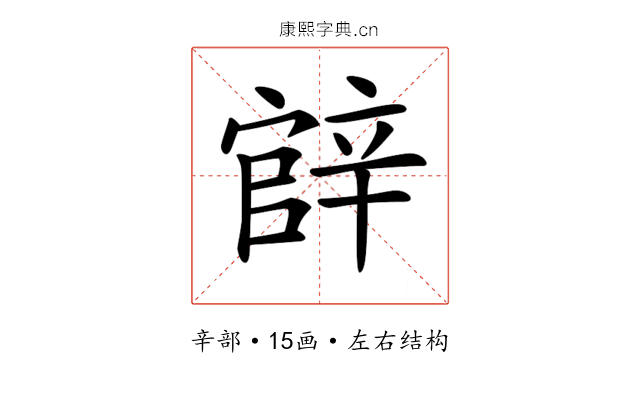 𨐝