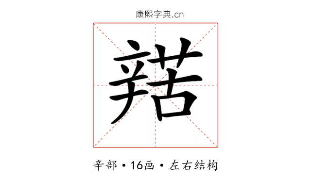 𨐡