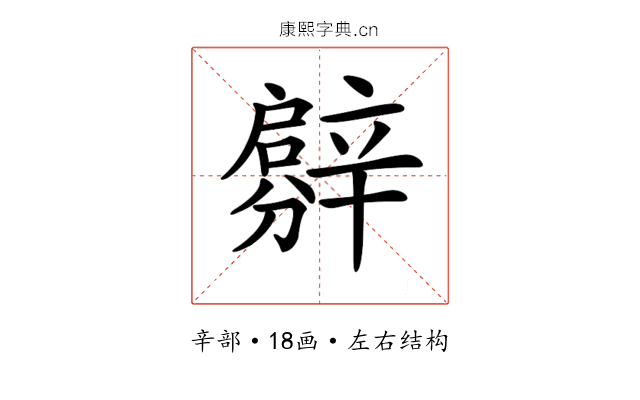 𨐳