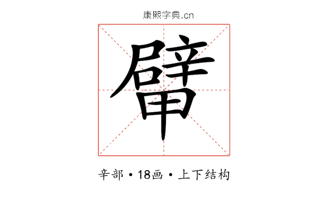 𨐴