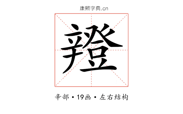 𨐸