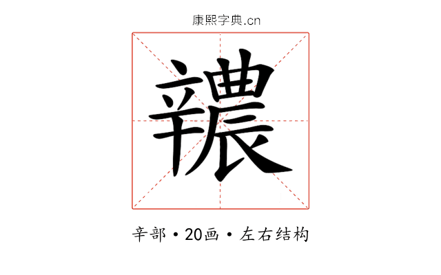 𨐺