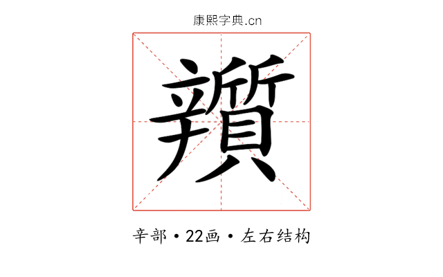 𨐿