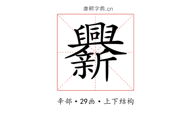 𨑁