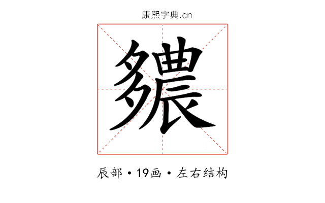 𨑊 𨑊