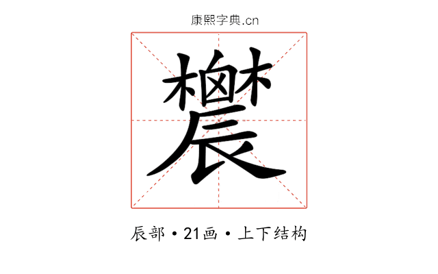 𨑋 𨑋
