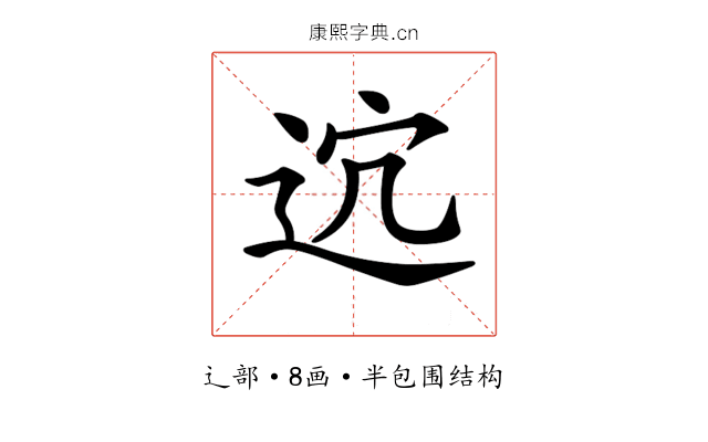 𨒆