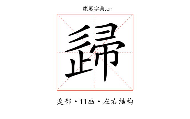 𨓼