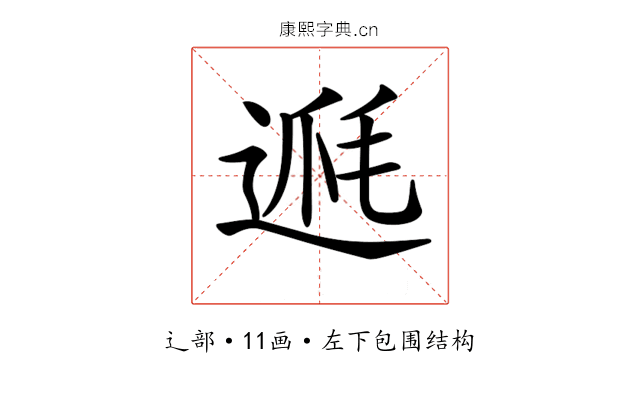 𨔅