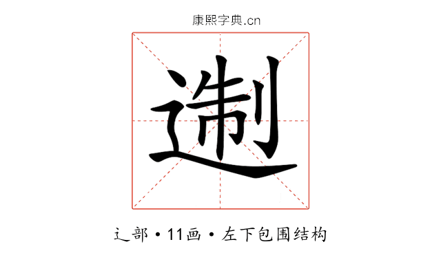 𨔈