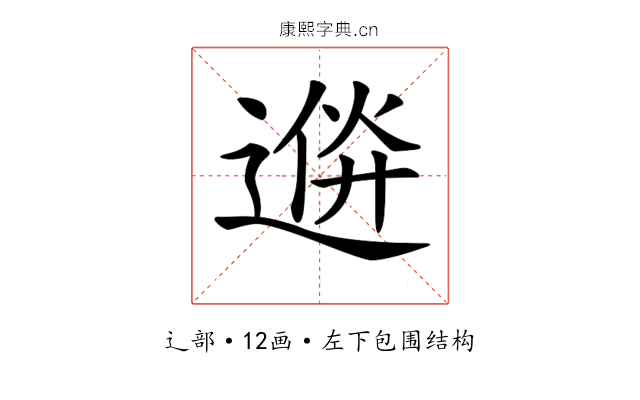 𨔮