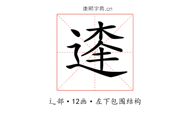 𨔱