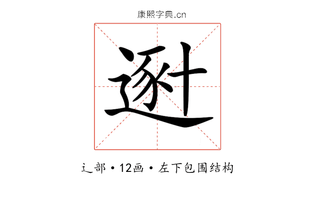 𨔿