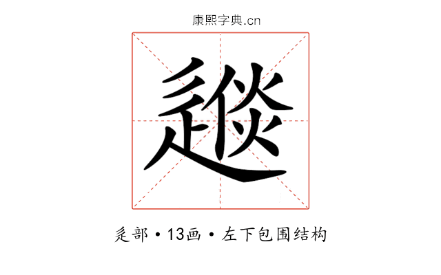 𨕪