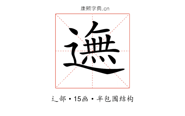 𨖴