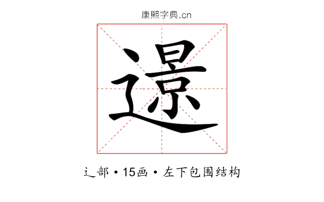 𨗈