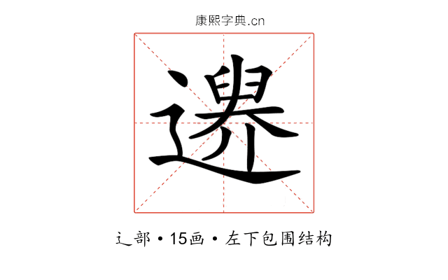 𨗔