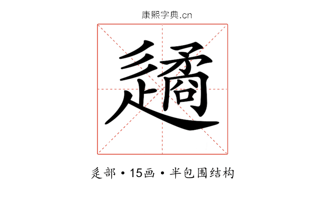 𨗝