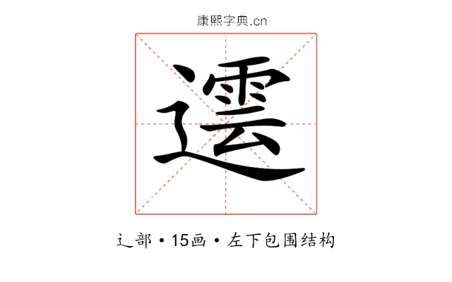 𨗠