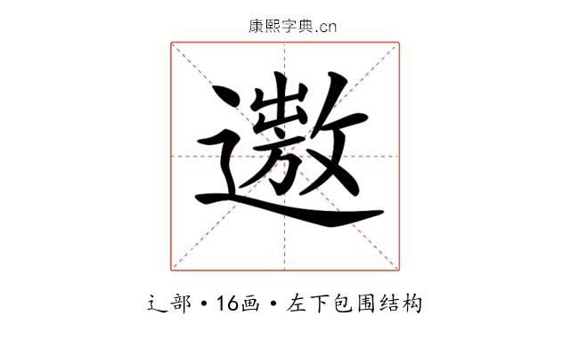 𨗯