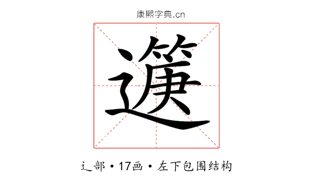 𨘟