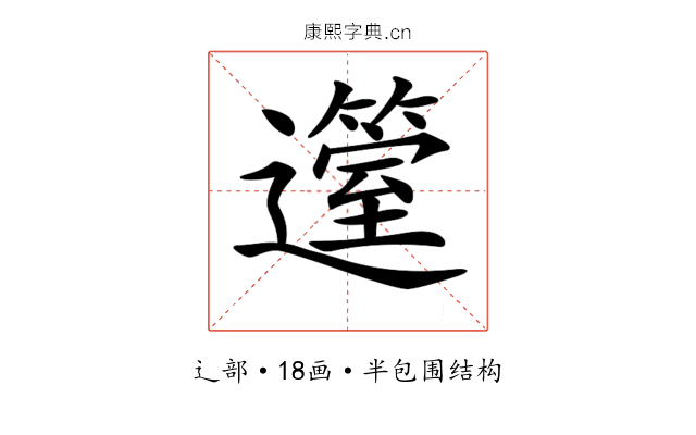 𨘲