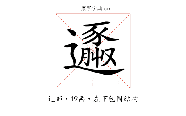 𨘹
