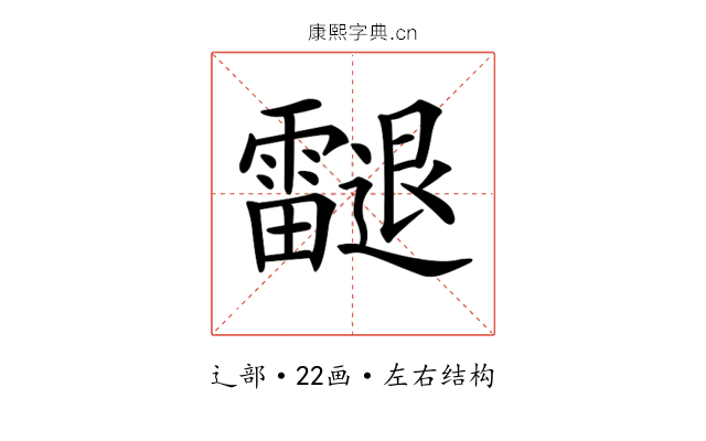 𨙝