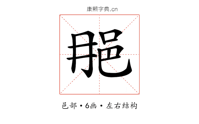 𨚉