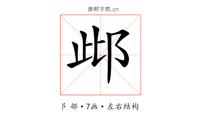𨚖 𨚖