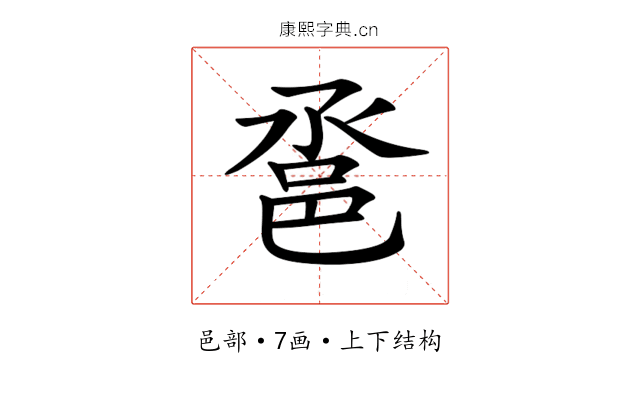 𨚡