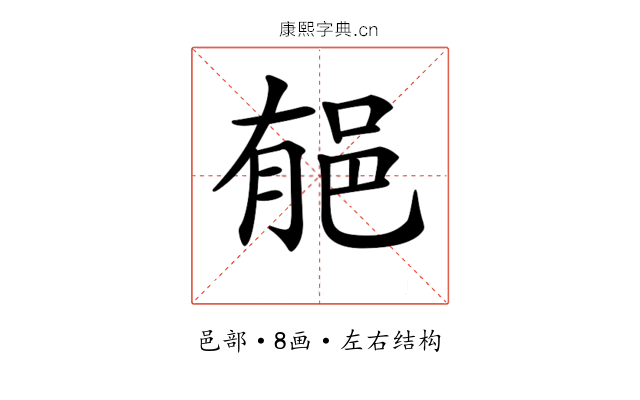 𨚺