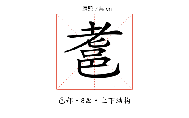 𨚻