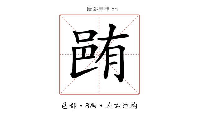 𨚼