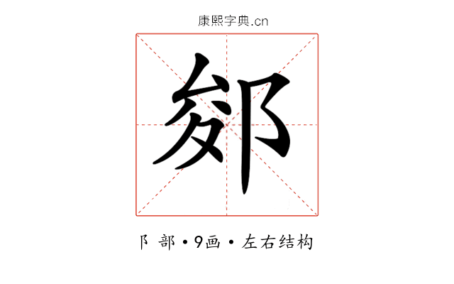 𨛐