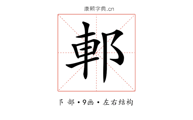 𨛩