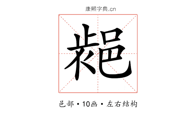 𨛷