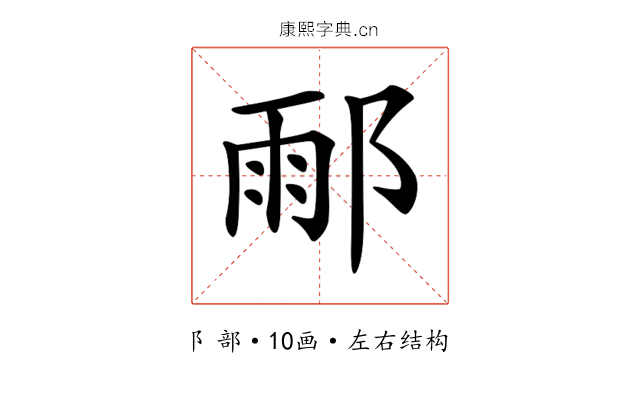 𨜄