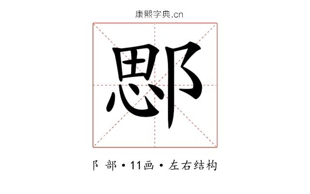 𨜐