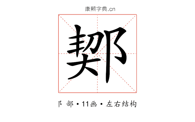 𨜒 𨜒