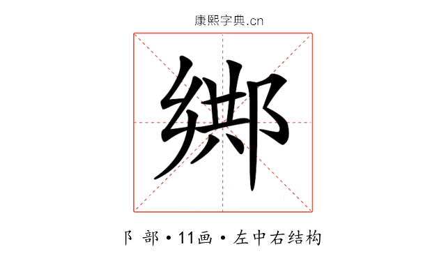 𨜕