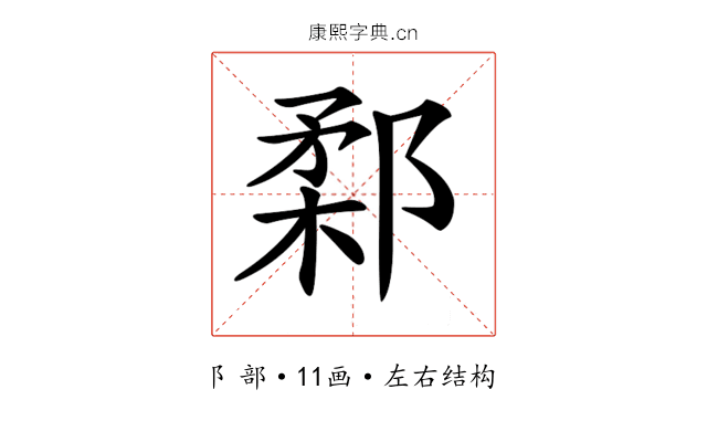𨜙