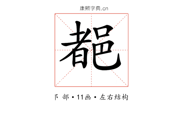 𨜞