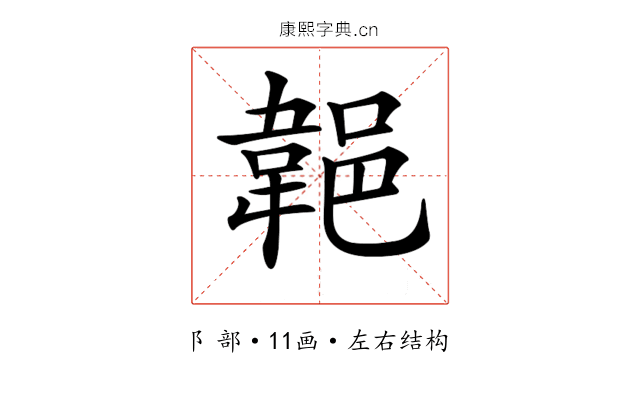 𨜢